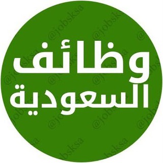 💢 وظائف السعودية 💢 telegram Group link