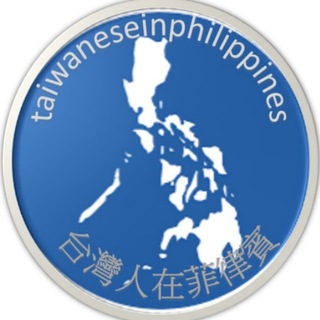 台灣人在菲律賓 telegram Group link