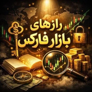 رازهای بازار فارکس telegram Group link