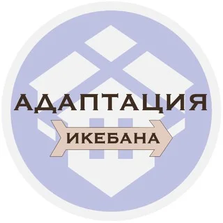 Икебана | Адаптация в США telegram Group link