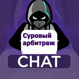 Суровый арбитраж 🪓 telegram Group link