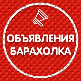 Объявления | Барахолка | Доска объявлений Истра | Красногорск | Нахабино | Дедовск telegram Group link