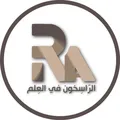 الرّاسخون في العلم🥇2026🥇 telegram Group link