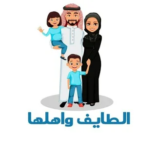 الطايف l واهلها 🇸🇦 telegram Group link