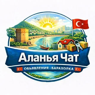 Аланья чат 🇹🇷 Объявления 🇹🇷 Барахолка 🇹🇷 telegram Group link