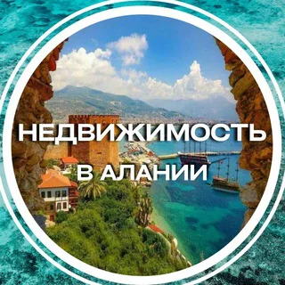 НЕДВИЖИМОСТЬ АЛАНИИ telegram Group link