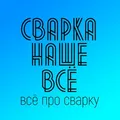 Сварка наше всё. Welding telegram Group link