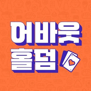🏆어바웃 홀덤2 : 홀덤에 대한 모든 것🏆 telegram Group link