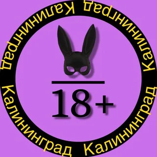 18+ Знакомства • Калининград telegram Group link