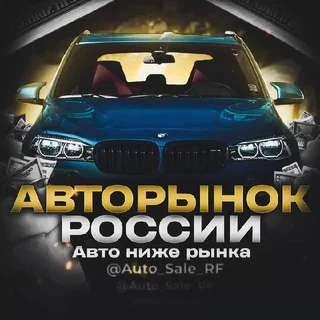 Авторынок России telegram Group link