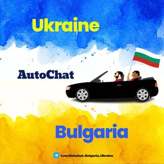 Авточат Болгария - Украина / Moreman AutoChannel 🇺🇦🇧🇬🚘🚛 telegram Group link