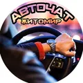 🚗АВТОЧАТ ЖИТОМИР🚘 telegram Group link