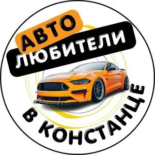 Автолюбители в Констанце 🌴🚘🇺🇦🇹🇩 telegram Group link