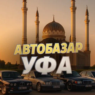 АВТОБАЗАР УФА 🇷🇺 telegram Group link