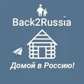 Back2Russia - Программа Переселения telegram group and channel join link Back2Russia - Программа Переселения - Group with 2343 groups in Travel/Local/Place