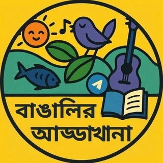 বাঙালির আড্ডাখানা telegram Group link