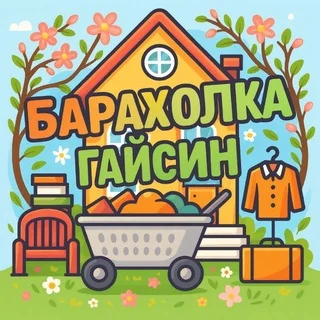 БАРАХОЛКА 🇺🇦 ГАЙСИН ОГОЛОШЕННЯ telegram Group link