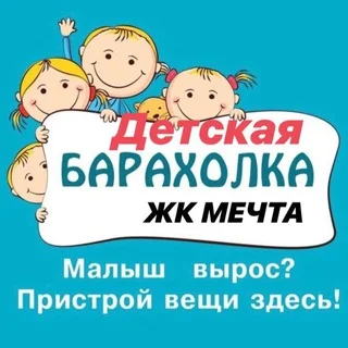Детская барахолка Московская область кп Мечта Озерецкое Останкино Лобня telegram Group link