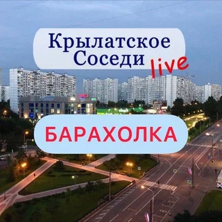 БАРАХОЛКА КРЫЛАТСКОЕ/КУНЦЕВО/СОСЕДИ telegram Group link