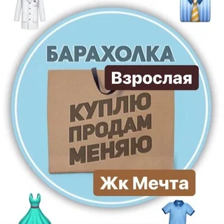 Взрослая Барахолка Московская область ( Лобня , Озерецкое , Останкино, кп Мечта ) telegram Group link