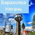 Барахолка Нягань - Group with 915 groups in Common