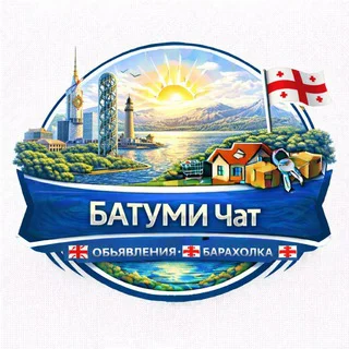 🇬🇪 Батуми чат Объявления Барахолка🇬🇪 telegram Group link