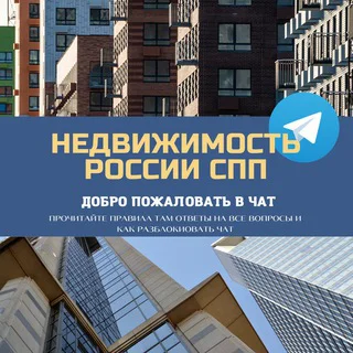 Недвижимость России СПП Live 🌇 telegram Group link