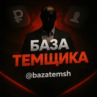 База темщика 💵 Чат услуг telegram Group link