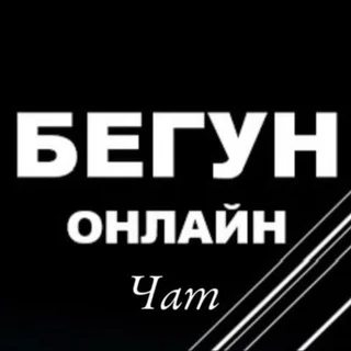 БЕГУН онлайн чат telegram Group link