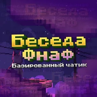 Семья: Беседа Фнав telegram Group link