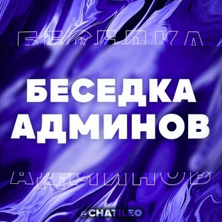 Беседка Админов telegram Group link