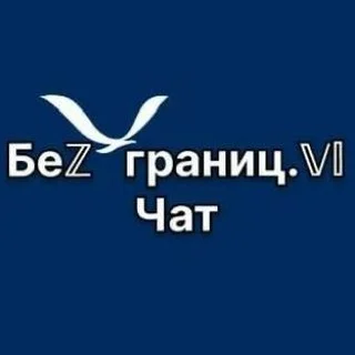 Чат Безграниц.VL telegram Group link