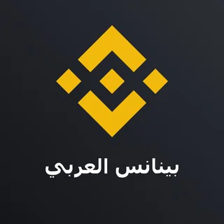 Binance Arabic ✔ telegram Group link