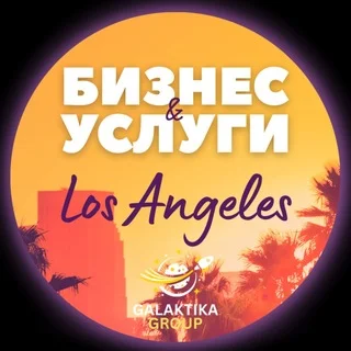 Мастера | Ремонт | Клининг | Услуги Лос-Анджелес telegram Group link