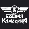 Боевая классика Ульяновск - Group with 252 groups in Common