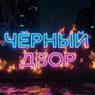 Чёрный двор telegram Group link