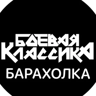 Боевая Классика Барахолка telegram Group link