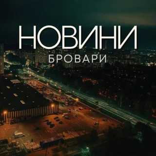 Бровари | Новини 🇺🇦❤️ telegram Group link