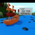 чат Построй корабль и найди сокровище 🚢 - Group with 330 groups in Gaming/Apps