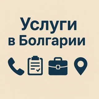 🇧🇬УСЛУГИ РАБОТА ВАКАНСИИ Болгария Девичник Продам Аренда София Бургас Варна Несебр Поморие Солнечный берег telegram Group link