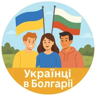 УКРАИНЦЫ В БОЛГАРИИ | Допомога Спілкування | София Бургас Варна Несебр Пловдив Поморие Влас Солнечный Берег telegram Group link