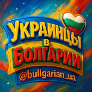 Украинцы в Болгарии!!!! telegram Group link