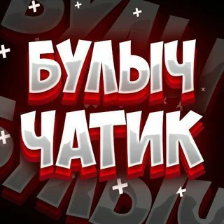 БУЛЫЧ Чатик telegram Group link