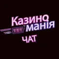Казиноманія (ЧАТ) 🎰 telegram Group link