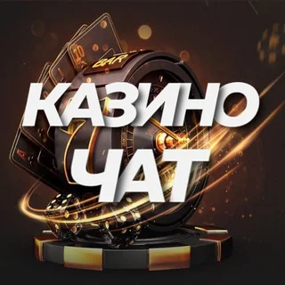 Казино Чат │ Лудоманы │ Обсуждение Заносов telegram Group link