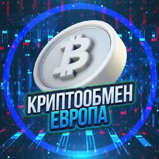 Обмен Валюты Европа 💶 telegram Group link