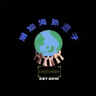 潮汕海外小分队 telegram Group link