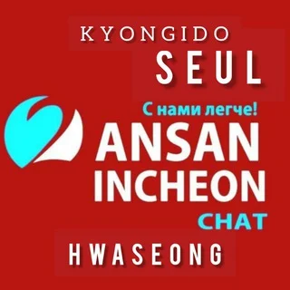 чат г.Ансан Инчон, Сеул, Хвасонг... telegram Group link