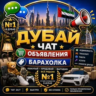Дубай Чат Объявления Барахолка №1 telegram Group link