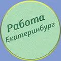 Екатеринбург Работа/Шабашки - Group with 1302 groups in Common